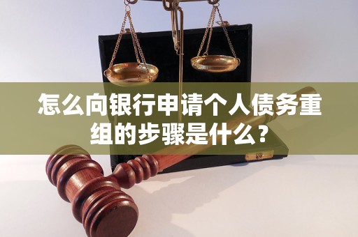 云龙怎么向银行申请个人债务重组的步骤是什么？